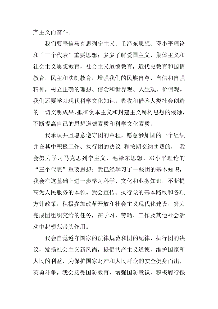 中学生版入团申请书20xx字材料_第2页