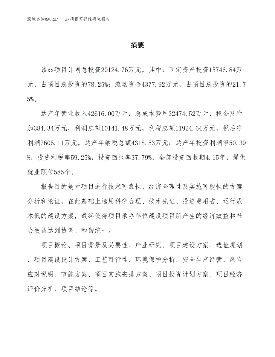 （模板参考）某某工业园区xxx项目可行性研究报告(投资2442.66万元，11亩）_第2页