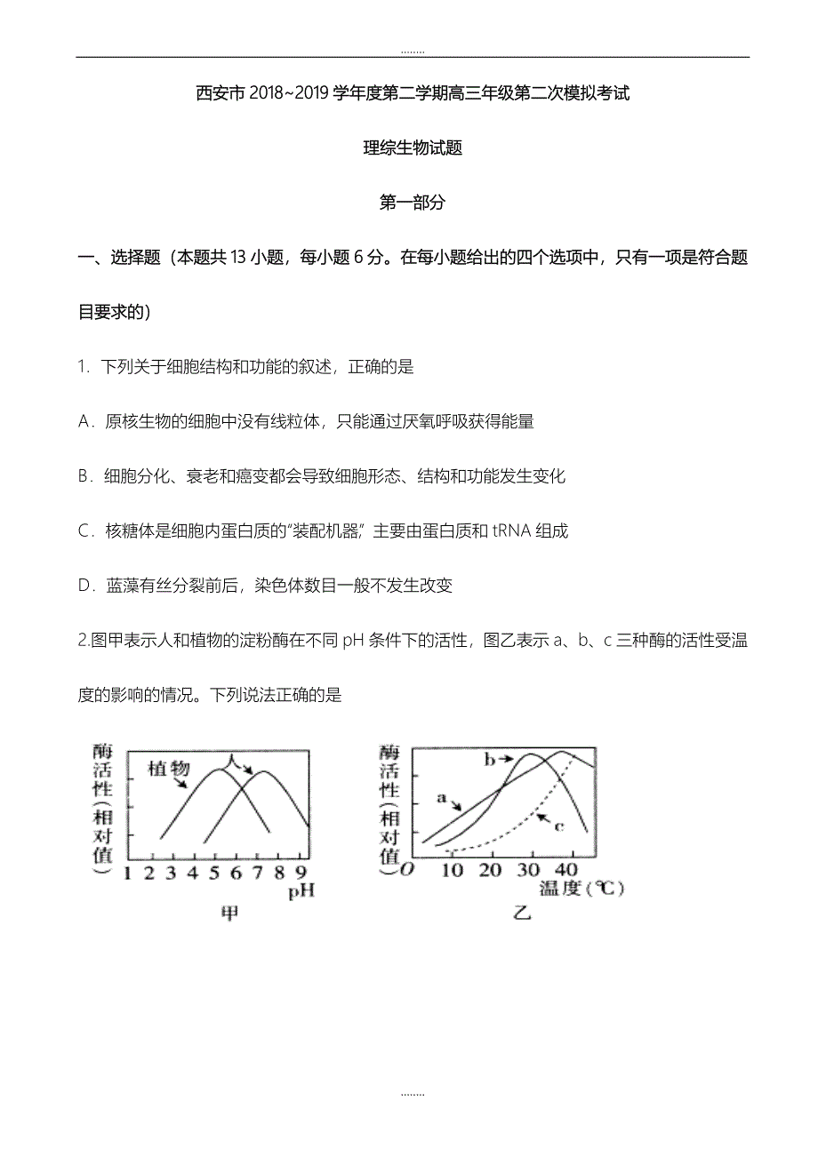 精选陕西省西安市2019届高三下学期二模考试理综生物试题word版有全部答案_第1页