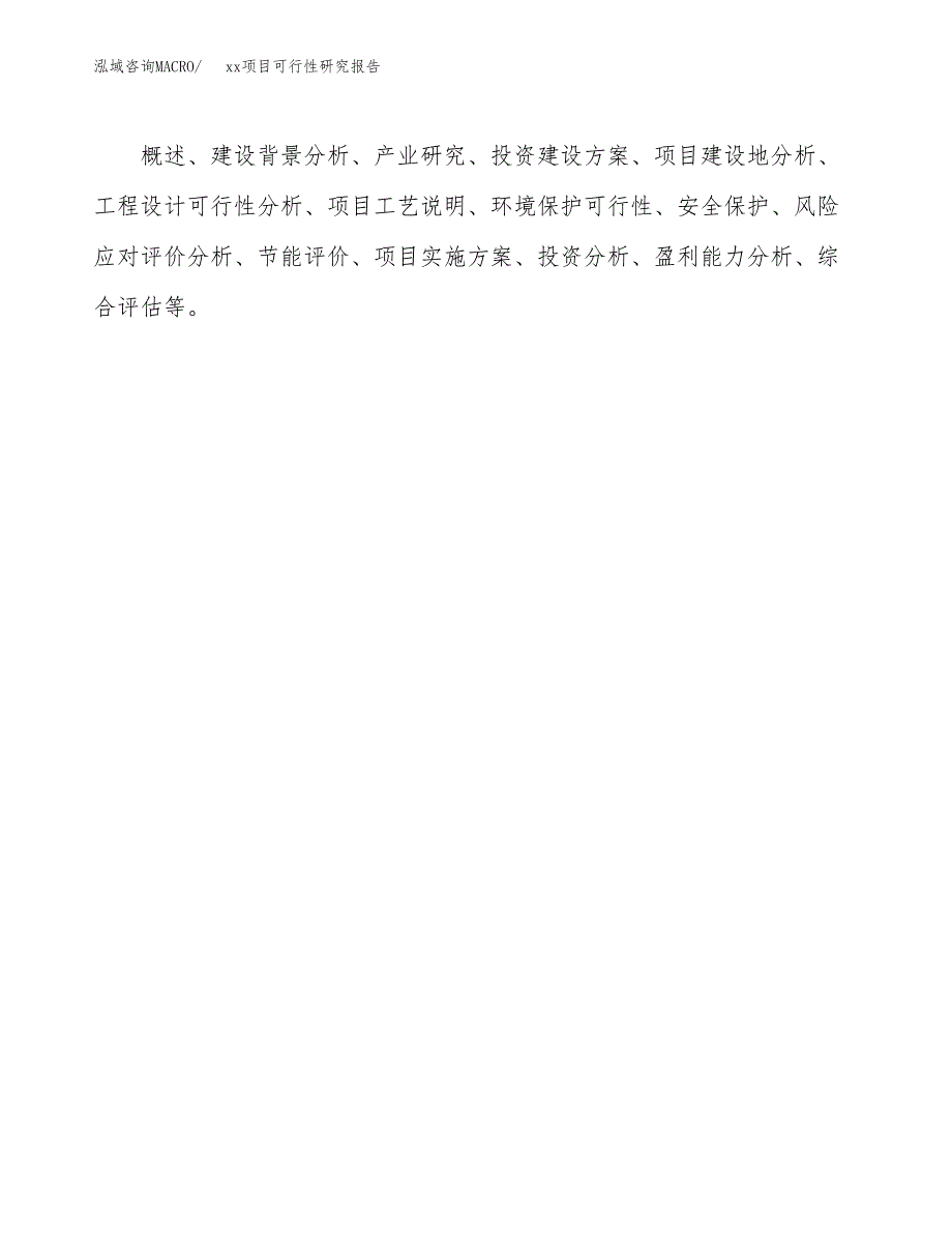 （模板参考）某工业园xxx项目可行性研究报告(投资14078.70万元，62亩）_第3页