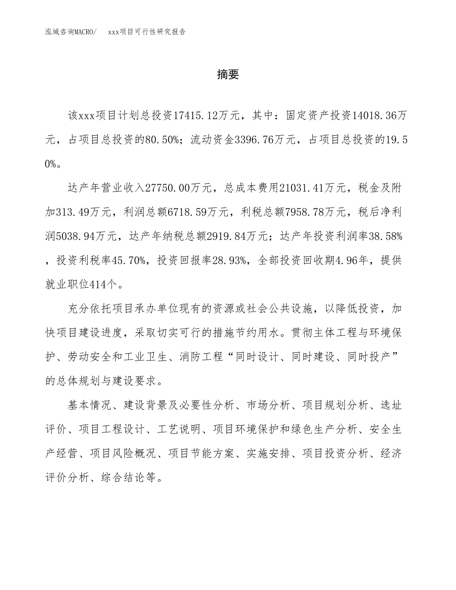 （模板参考）xx市xxx项目可行性研究报告(投资9836.94万元，44亩）_第2页