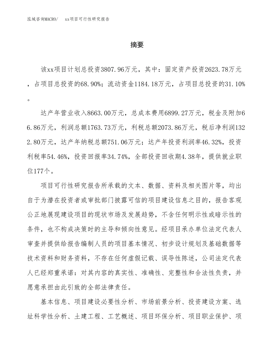 （模板参考）某经济开发区xx项目可行性研究报告(投资15407.89万元，57亩）_第2页