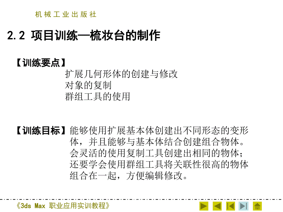 3dsMax职业应用实训教程课件作者张妍霞_——第二章节第二章节项目2梳妆台_第1页