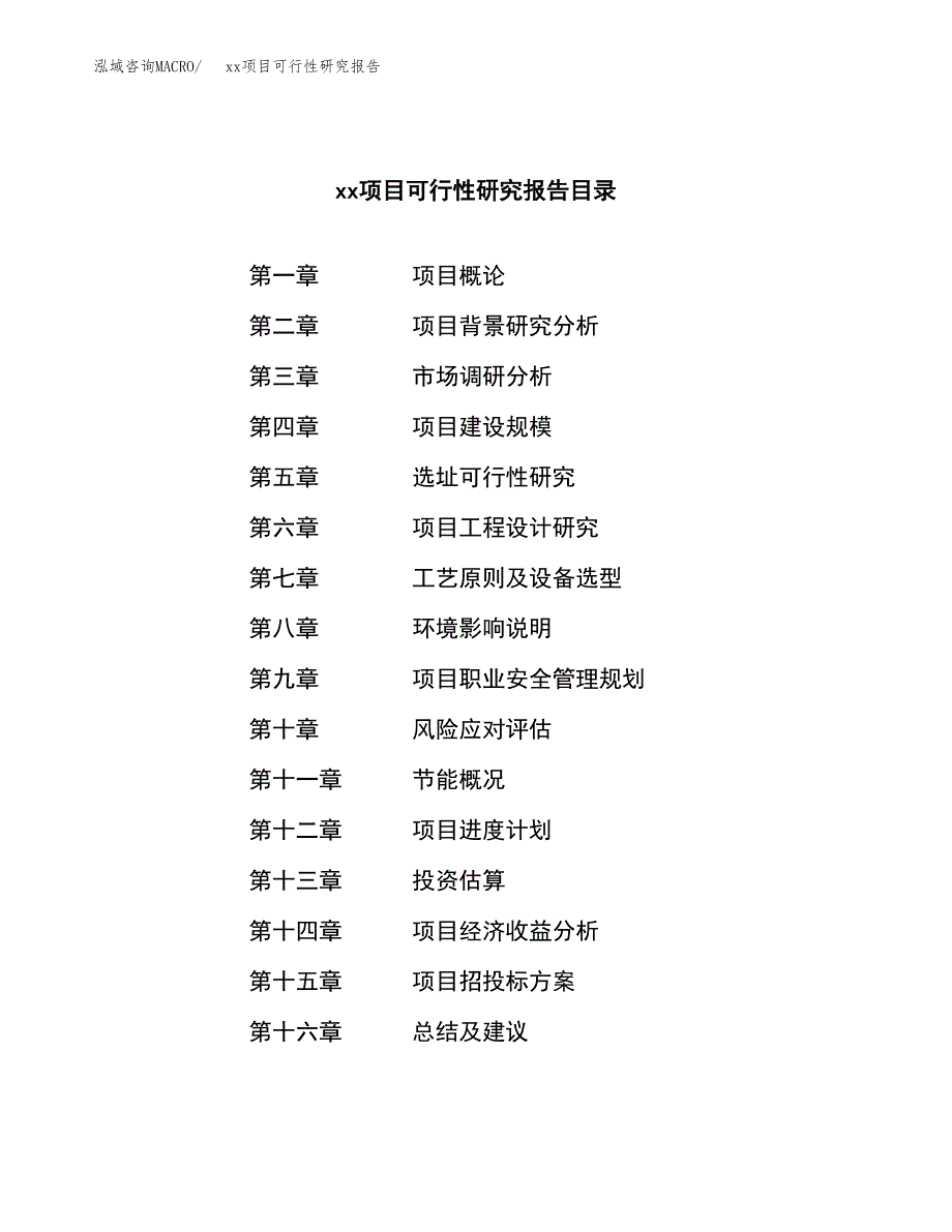 （模板参考）某某工业园区xxx项目可行性研究报告(投资6777.29万元，30亩）_第3页