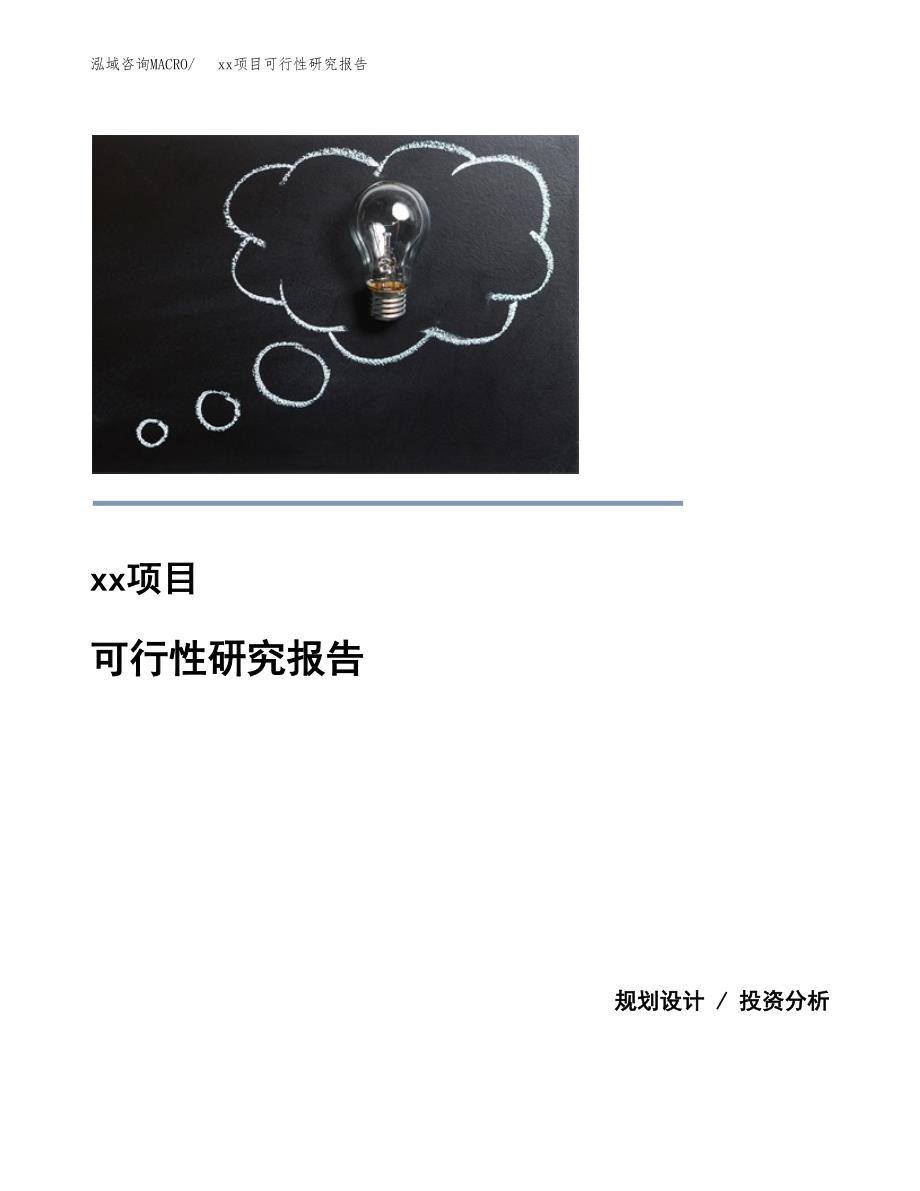 （模板参考）某产业园xx项目可行性研究报告(投资4709.75万元，22亩）_第1页