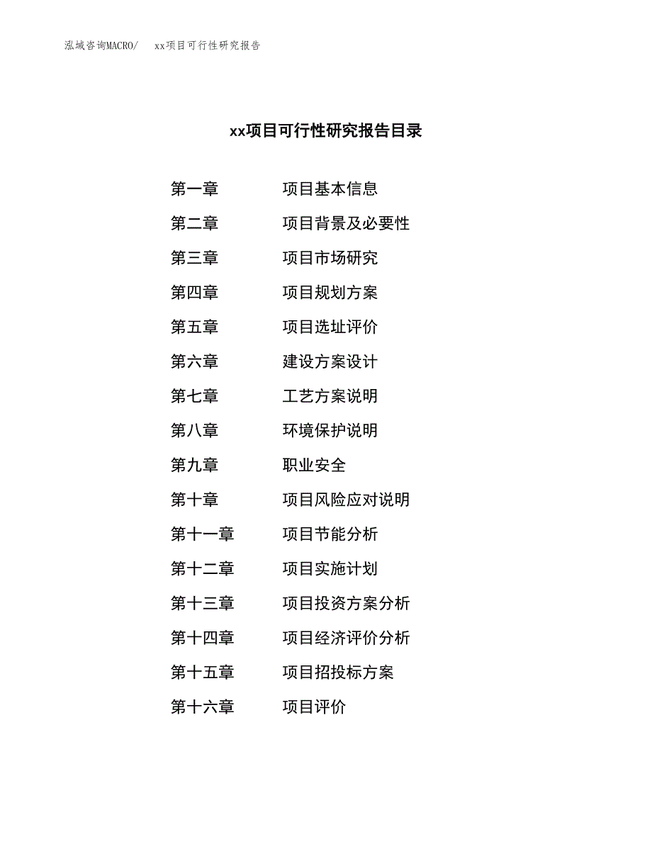 （模板参考）xx县xx项目可行性研究报告(投资16841.79万元，71亩）_第3页