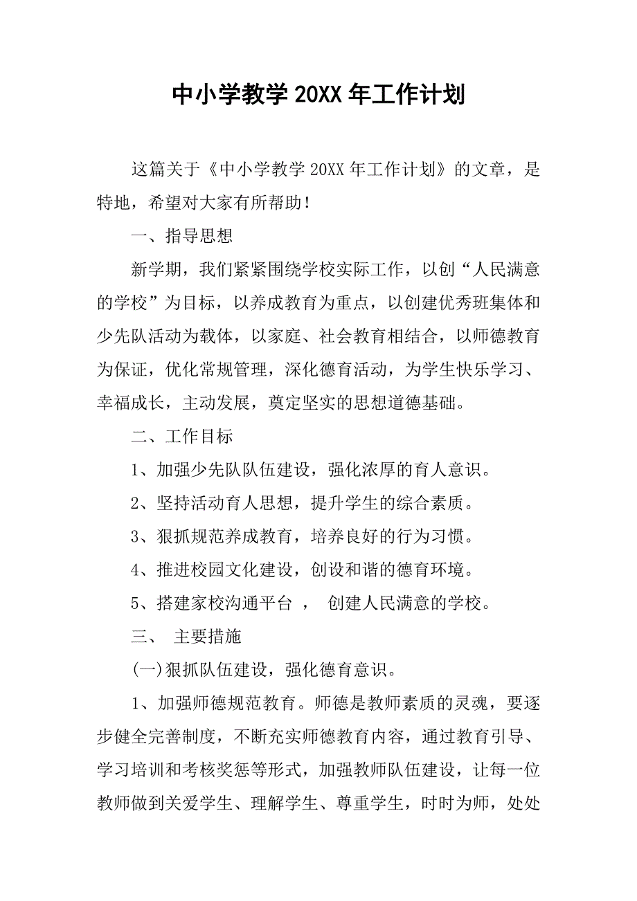 中小学教学20xx年工作计划_第1页