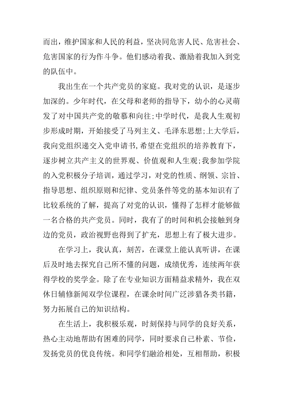 12年9月优秀入党志愿书_第2页