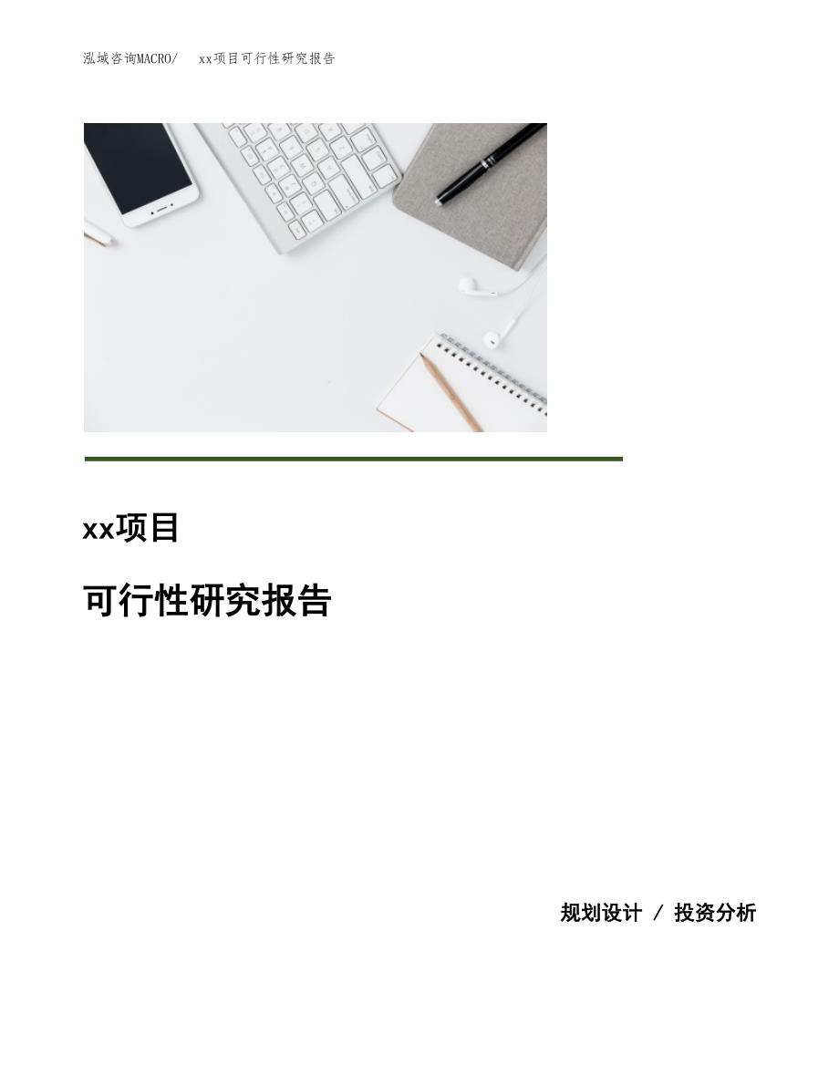 （模板参考）某某产业园xx项目可行性研究报告(投资22264.71万元，85亩）_第1页