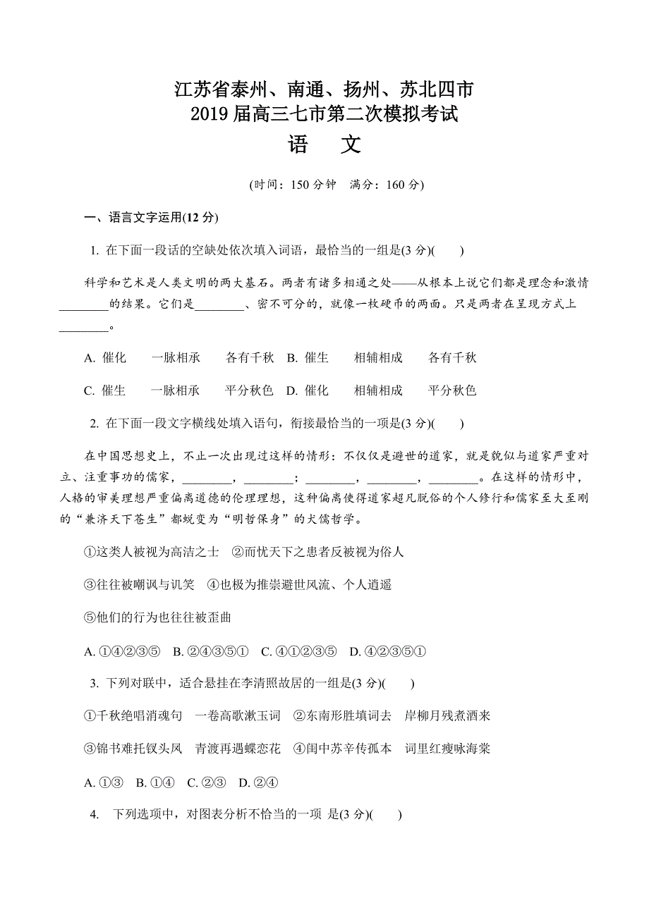 江苏省泰州等四市2019届高三七市第二次模拟考试语文试卷含答案_第1页