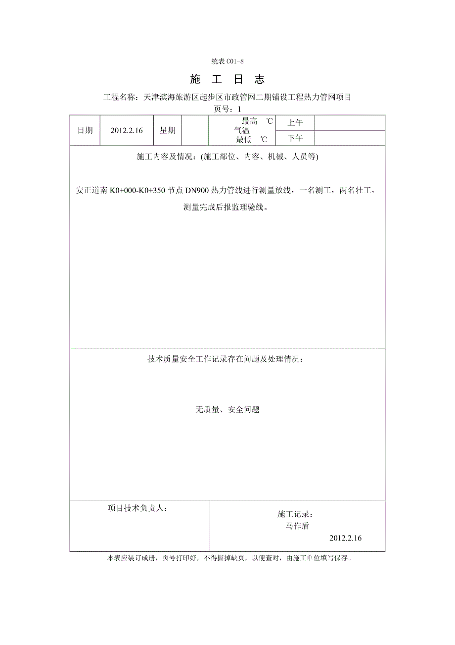 施工日志 天津滨海旅游区起步区市政管网二期铺设工程热力管网项目 .doc_第1页