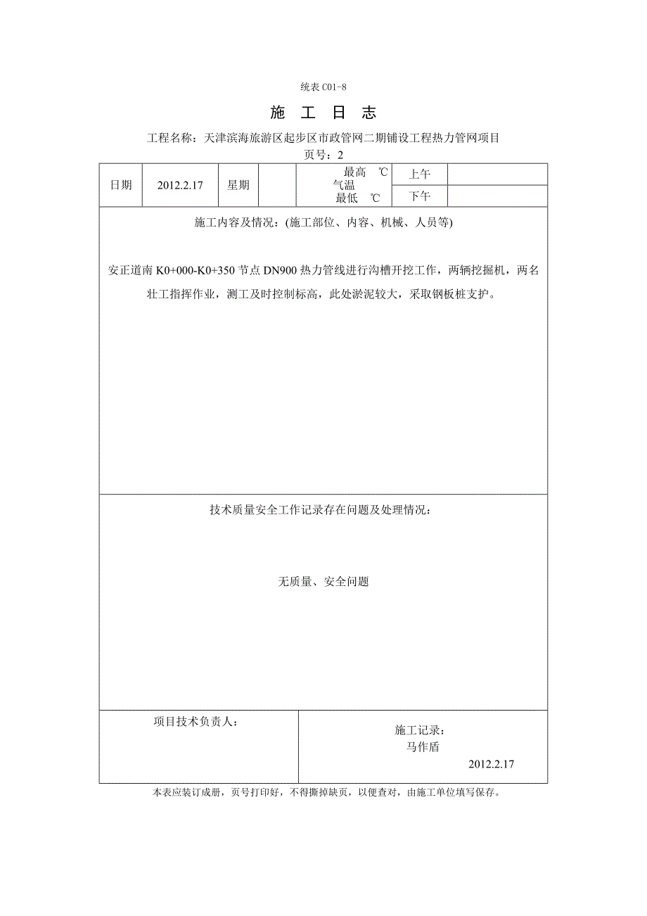 施工日志 天津滨海旅游区起步区市政管网二期铺设工程热力管网项目 .doc_第2页