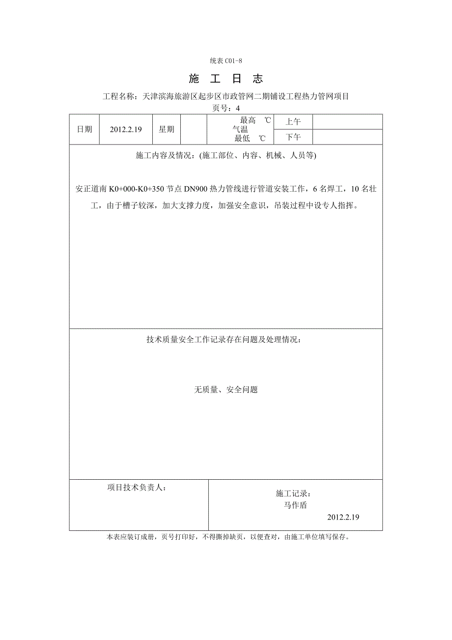 施工日志 天津滨海旅游区起步区市政管网二期铺设工程热力管网项目 .doc_第4页