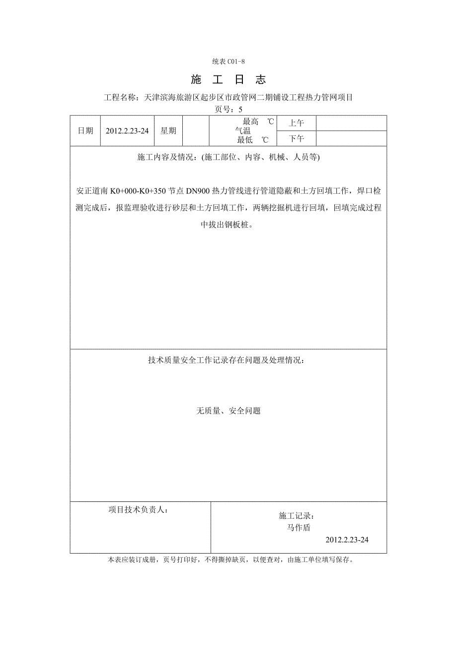 施工日志 天津滨海旅游区起步区市政管网二期铺设工程热力管网项目 .doc_第5页