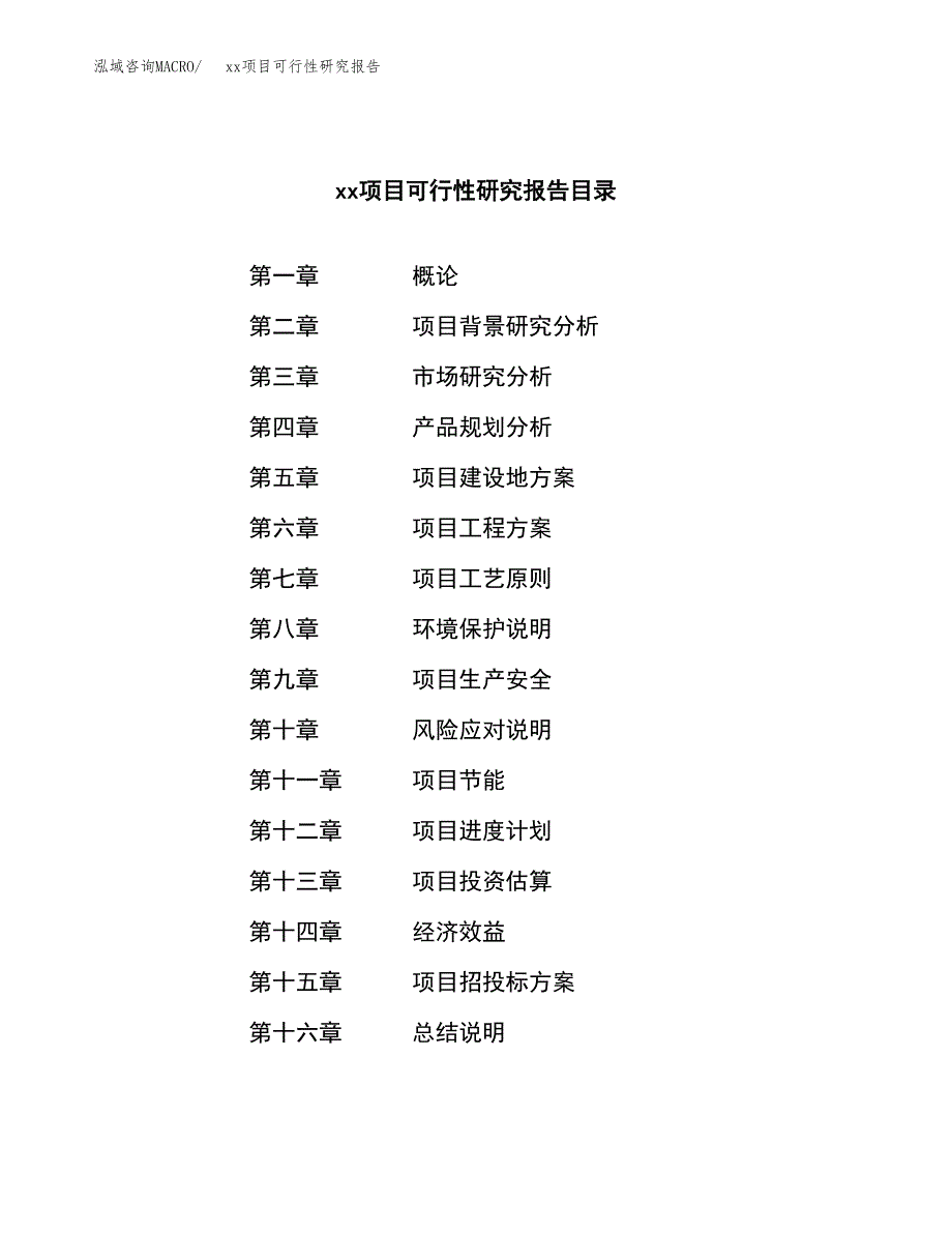 （模板参考）某县xx项目可行性研究报告(投资5455.45万元，20亩）_第3页