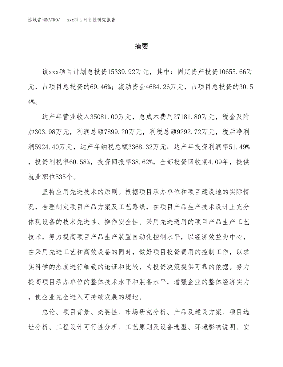 （模板参考）某县xx项目可行性研究报告(投资7131.05万元，34亩）_第2页