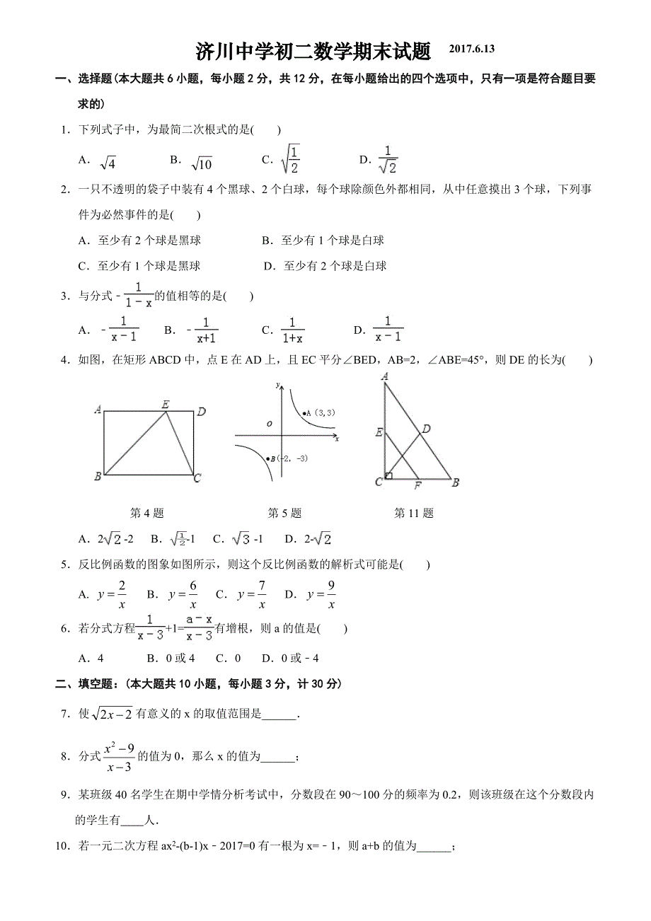 泰兴市济川中学2016-2017学年八年级下期末数学试题含答案_第1页