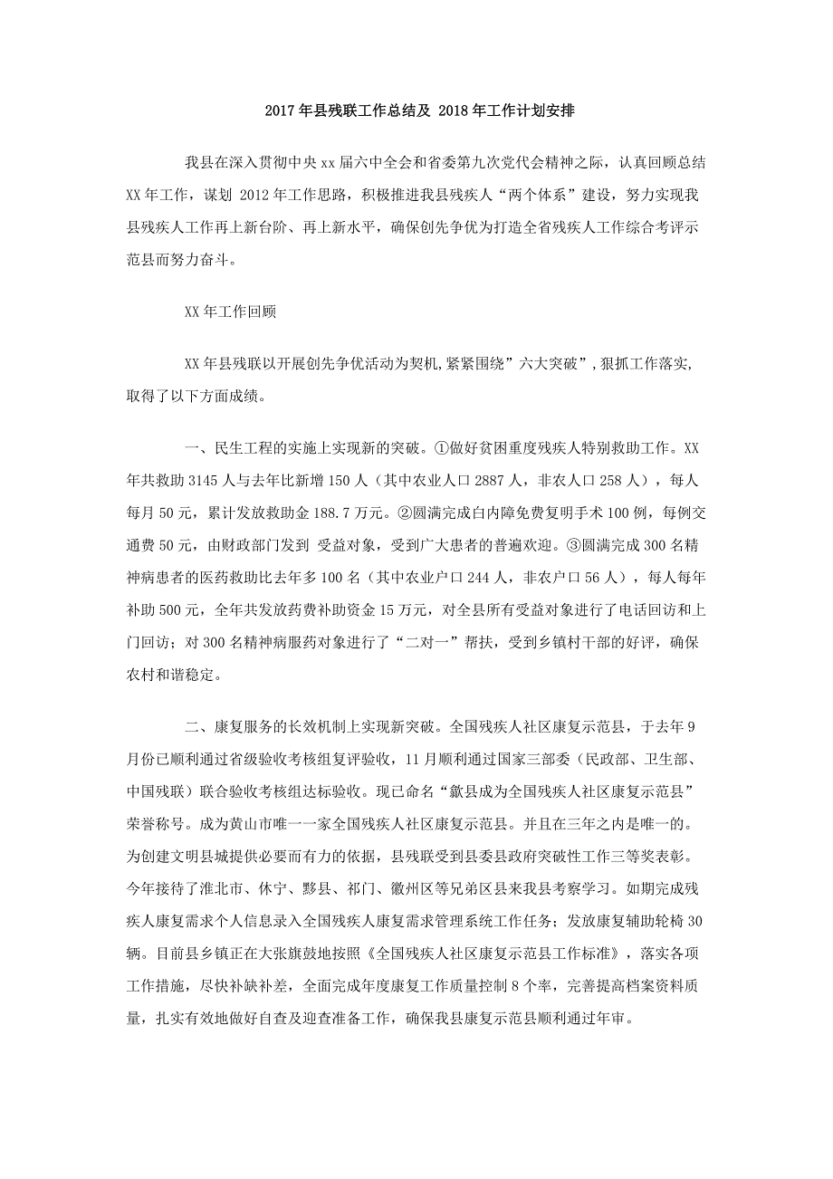 2017年县残联工作总结及2018年工作计划安排_第1页