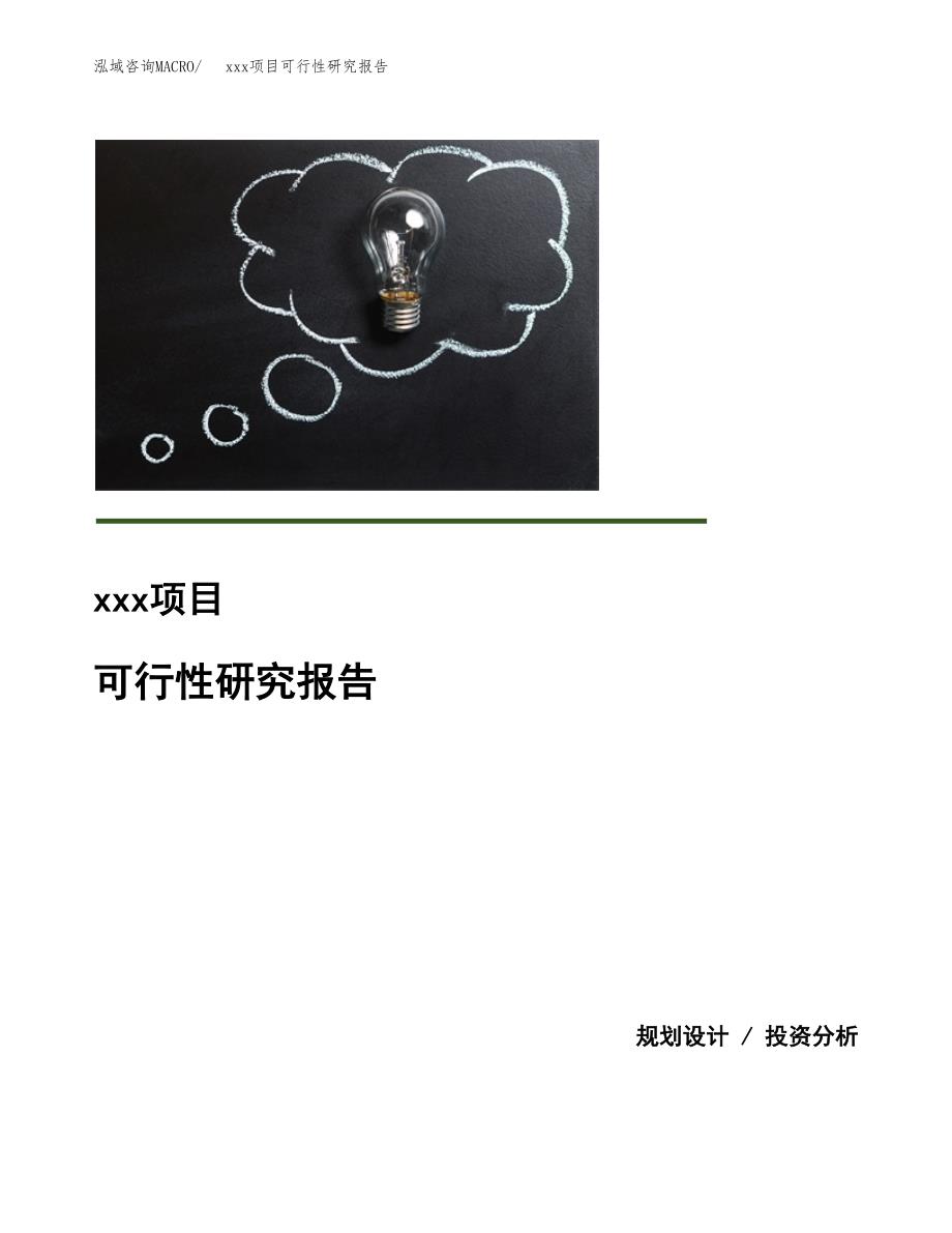 （模板参考）某经济开发区xx项目可行性研究报告(投资18756.27万元，81亩）_第1页