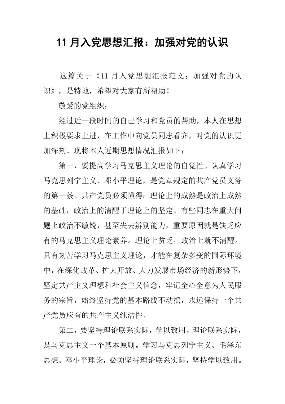 11月入党思想汇报：加强对党的认识_第1页