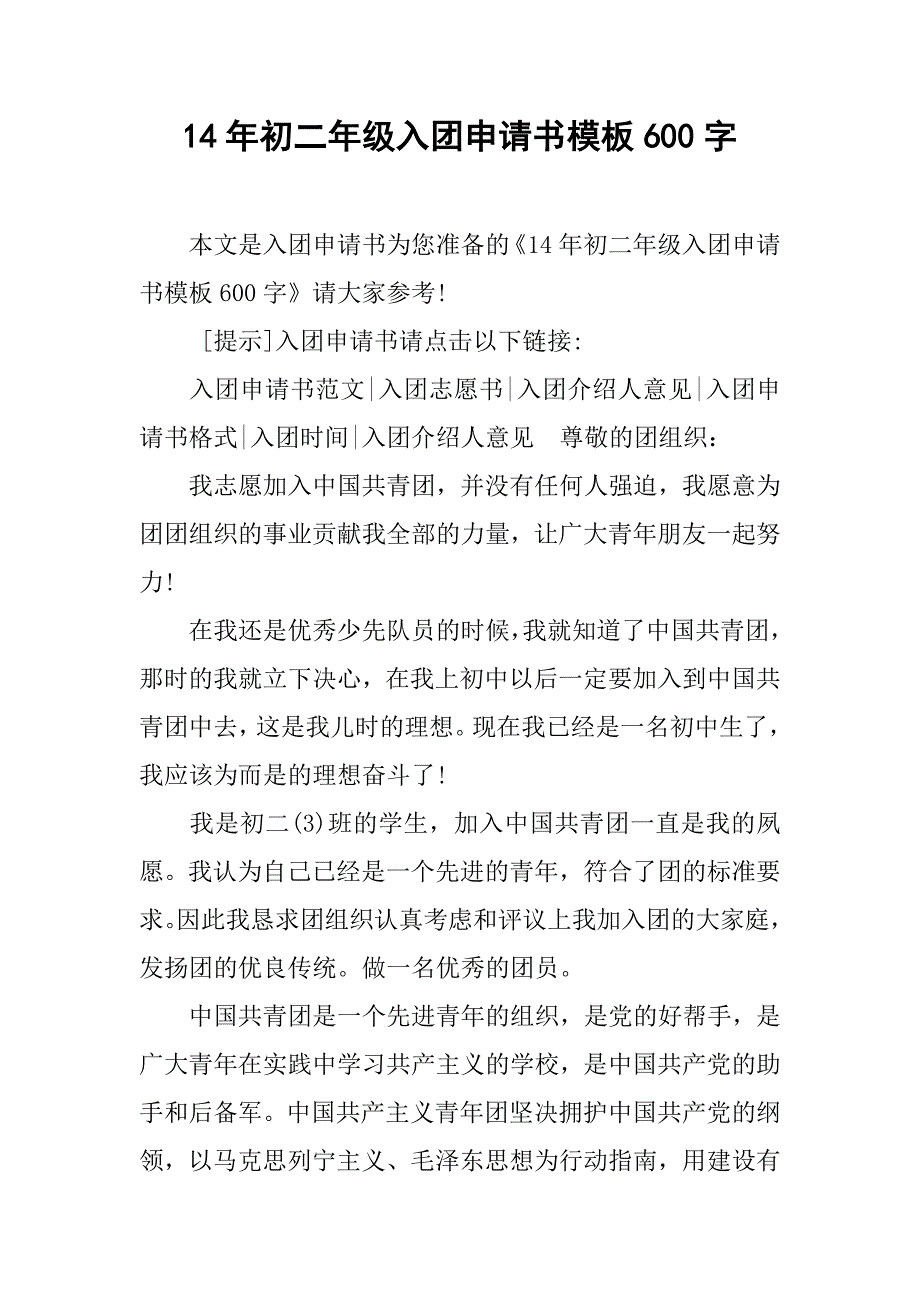 14年初二年级入团申请书模板600字_第1页