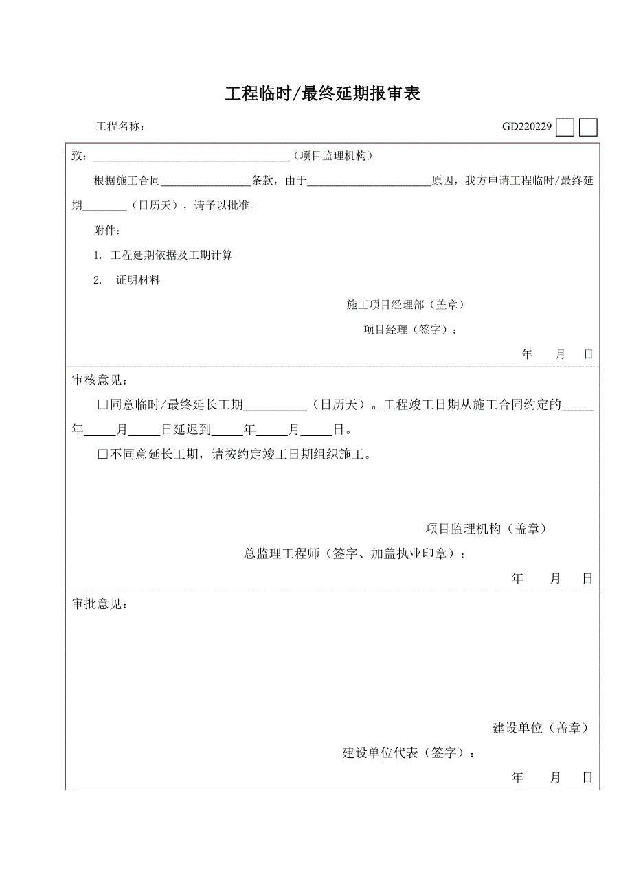 工程临时，最终延期报审表.doc_第1页