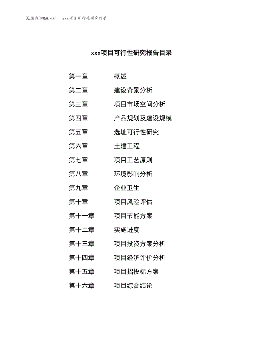 （模板参考）某某工业园区xxx项目可行性研究报告(投资12814.15万元，49亩）_第4页