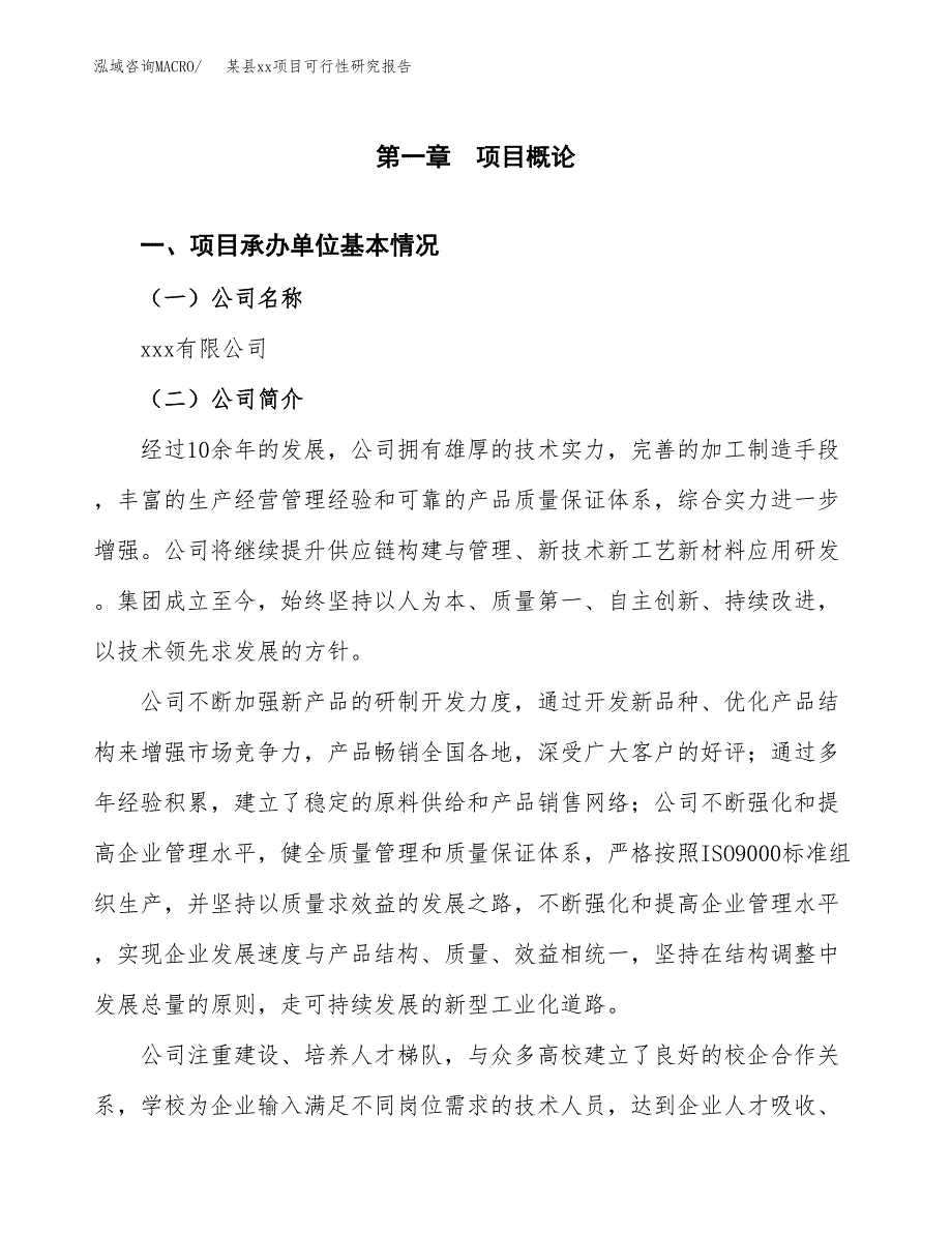 （模板参考）某县xx项目可行性研究报告(投资12376.46万元，56亩）_第4页