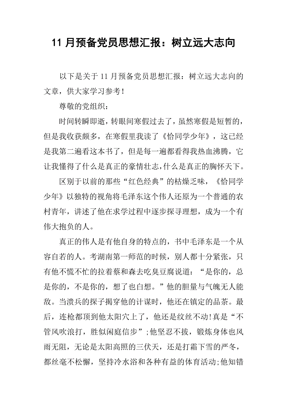 11月预备党员思想汇报：树立远大志向_第1页