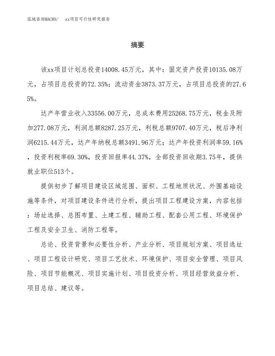 （模板参考）某某工业园区xxx项目可行性研究报告(投资6388.13万元，24亩）_第2页