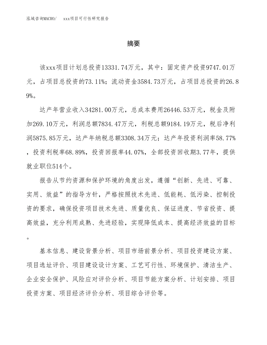 （模板参考）某县xx项目可行性研究报告(投资8749.22万元，36亩）_第2页