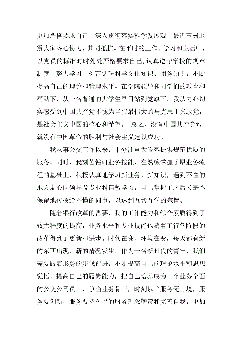 11月底公交员工入党申请书1000字_第3页