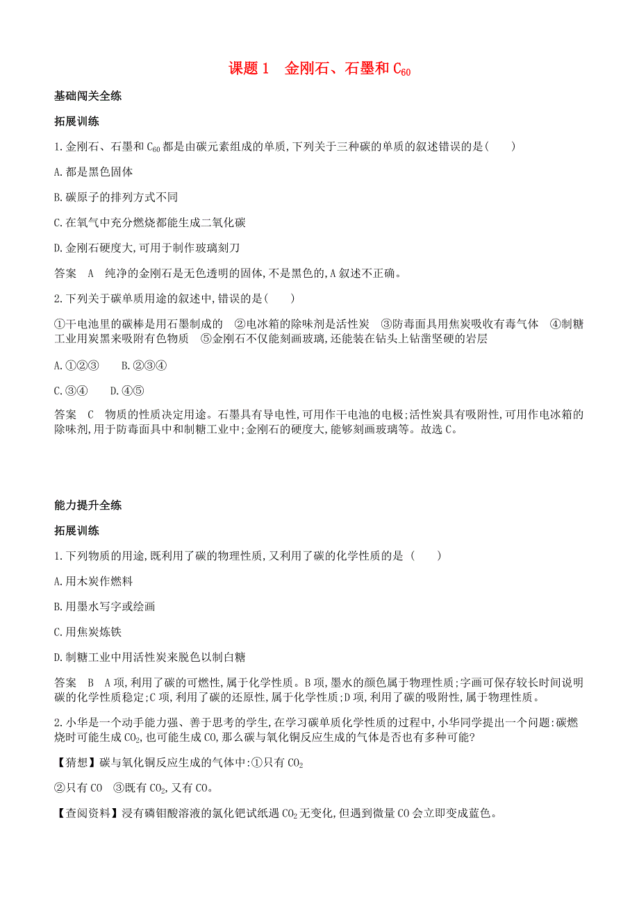 人教版九年级化学上册第六单元碳和碳的氧化物课题1金刚石石墨和c60拓展训练新版新人教版_第1页