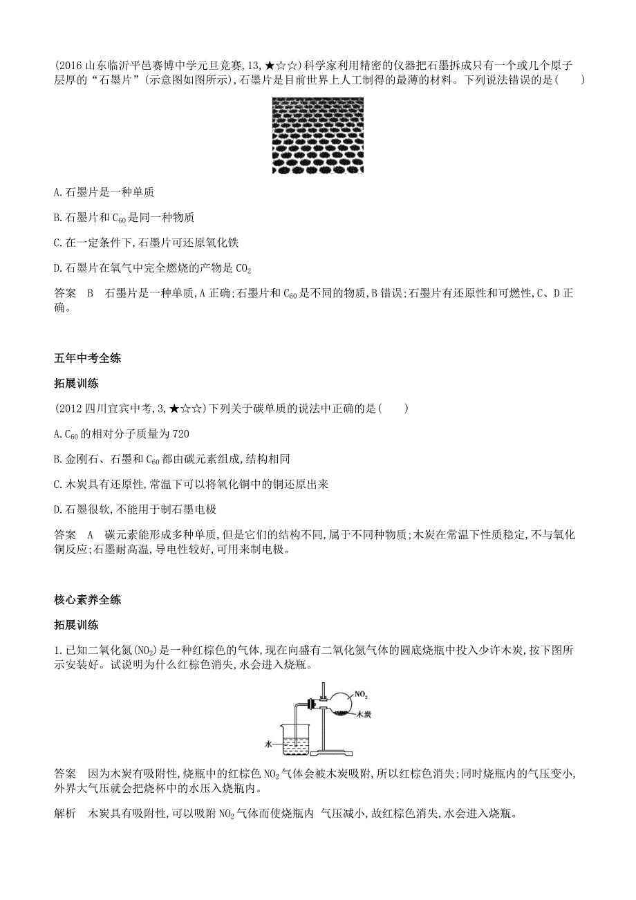 人教版九年级化学上册第六单元碳和碳的氧化物课题1金刚石石墨和c60拓展训练新版新人教版_第3页