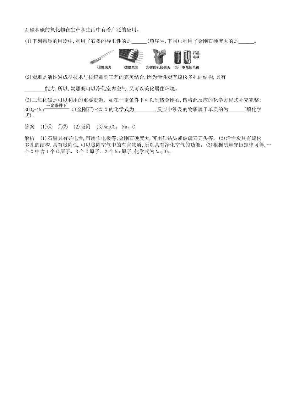 人教版九年级化学上册第六单元碳和碳的氧化物课题1金刚石石墨和c60拓展训练新版新人教版_第4页