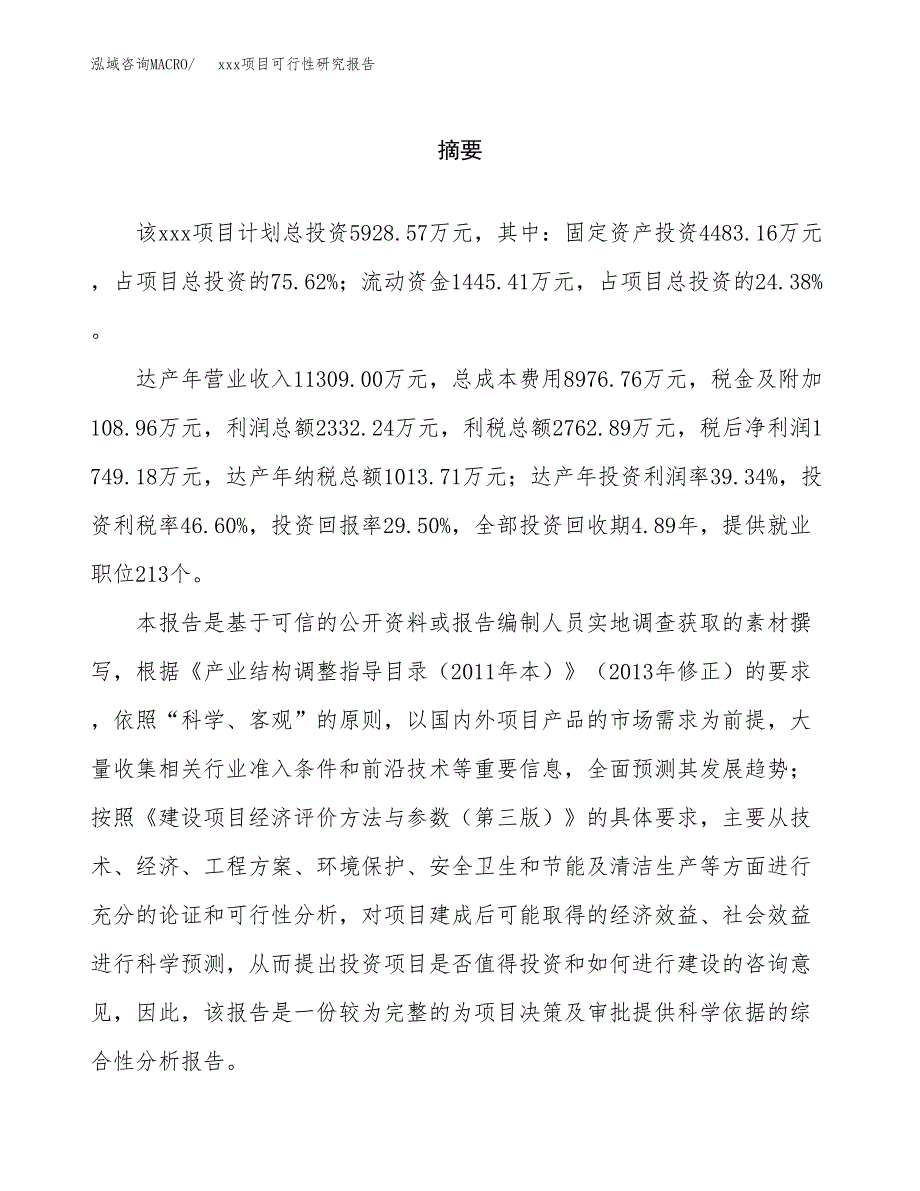 （模板参考）xx工业园xxx项目可行性研究报告(投资2994.00万元，13亩）_第2页