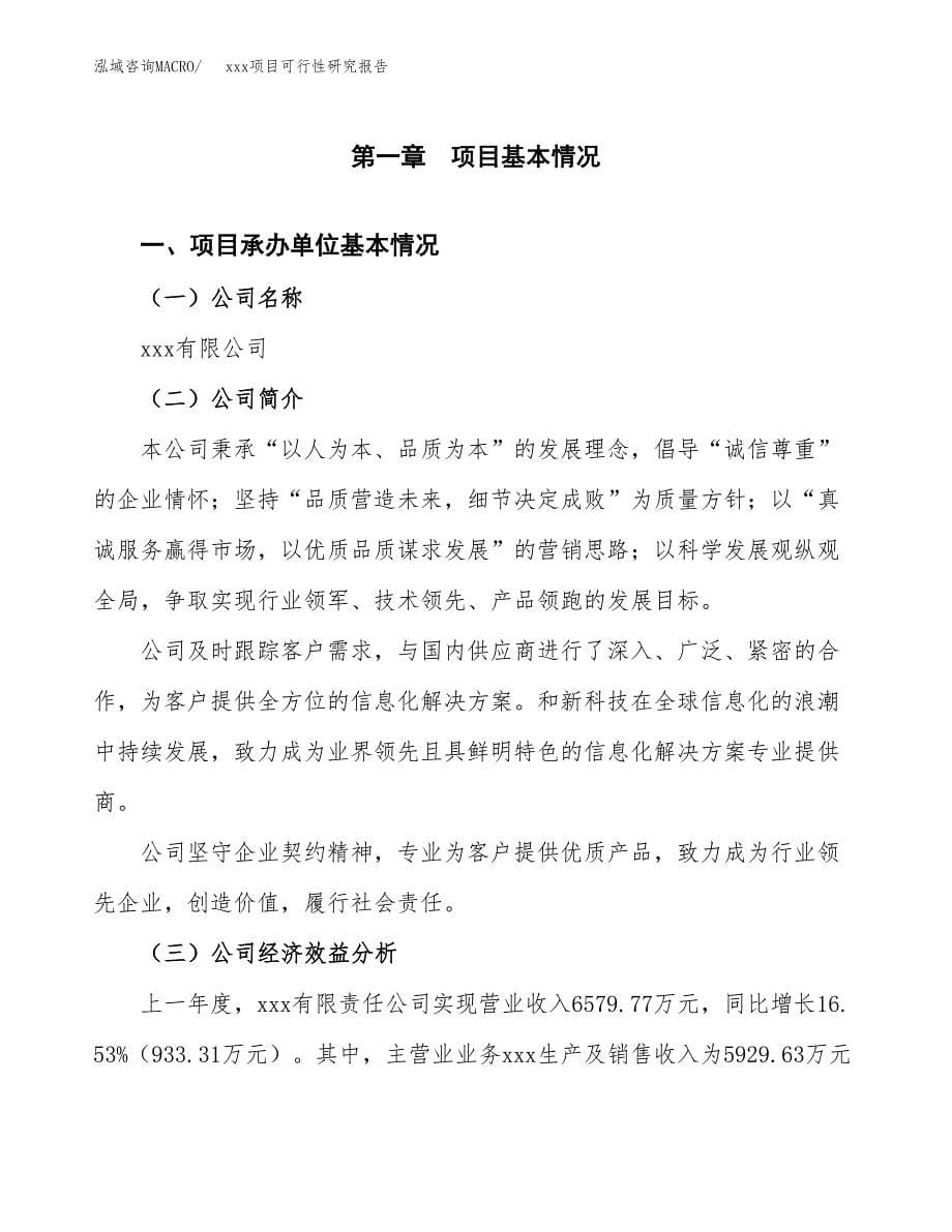 （模板参考）xx工业园xxx项目可行性研究报告(投资2994.00万元，13亩）_第5页