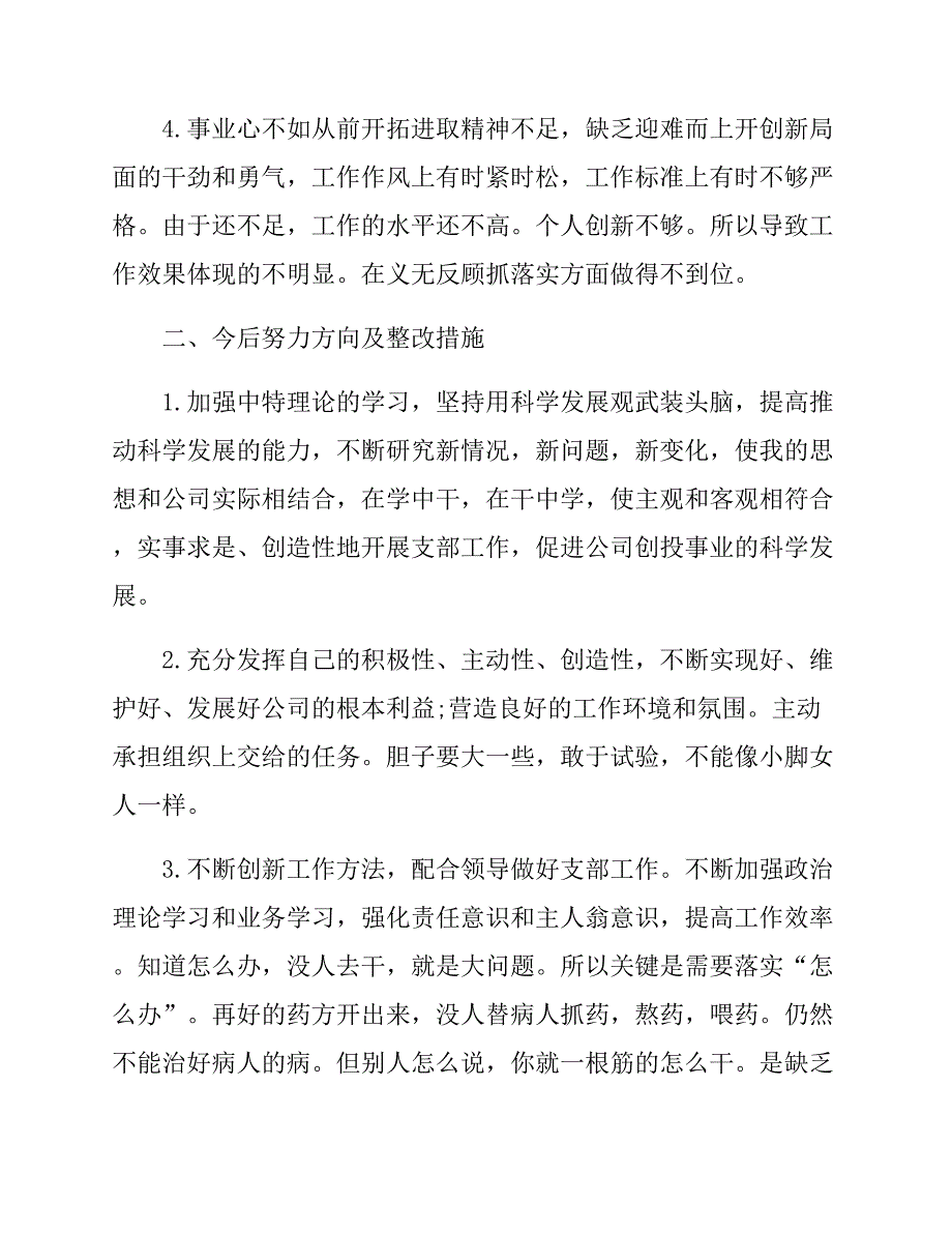 民主评议党员开展批评与自我批评文稿3篇_第3页