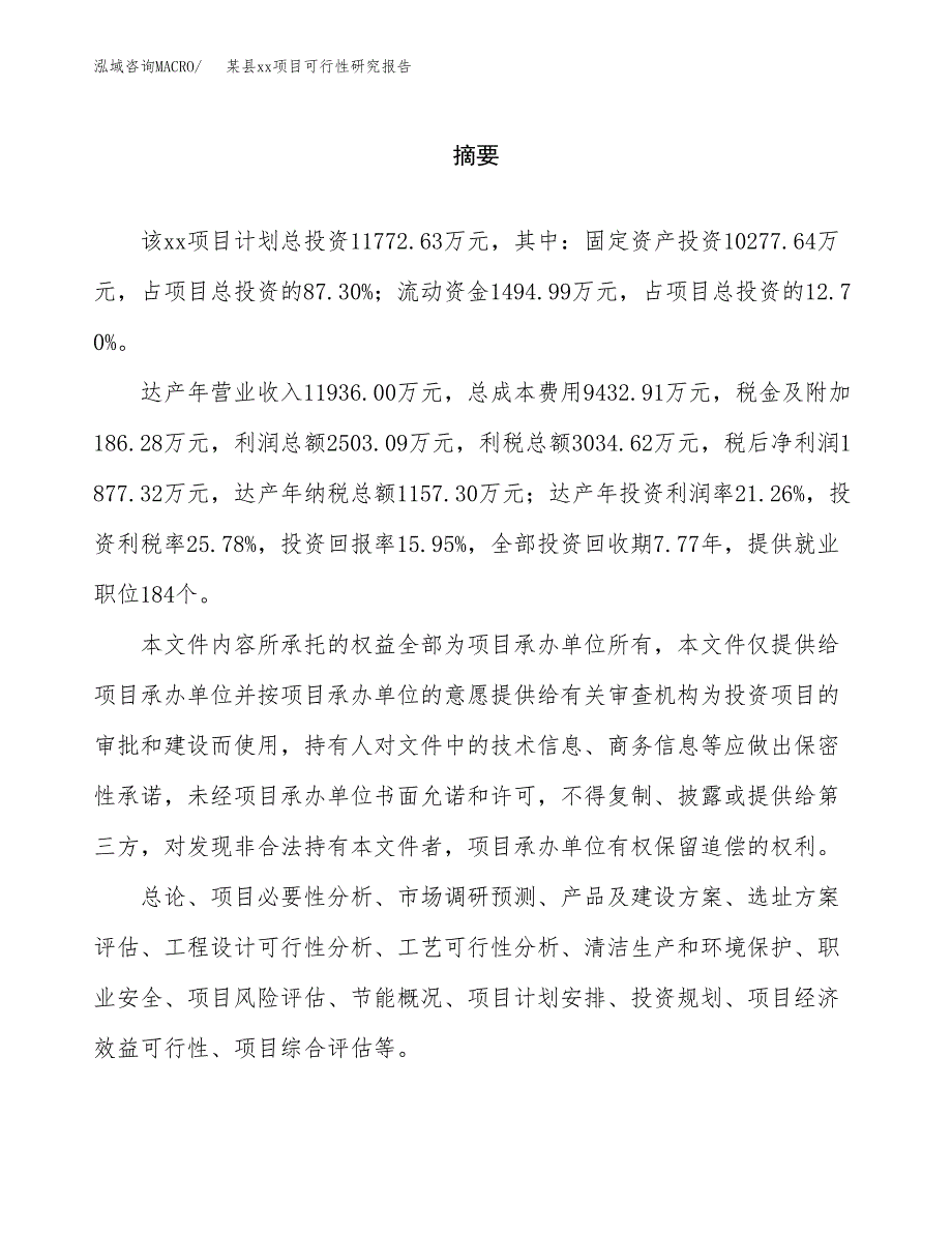 （模板参考）某县xx项目可行性研究报告(投资20551.74万元，89亩）_第2页