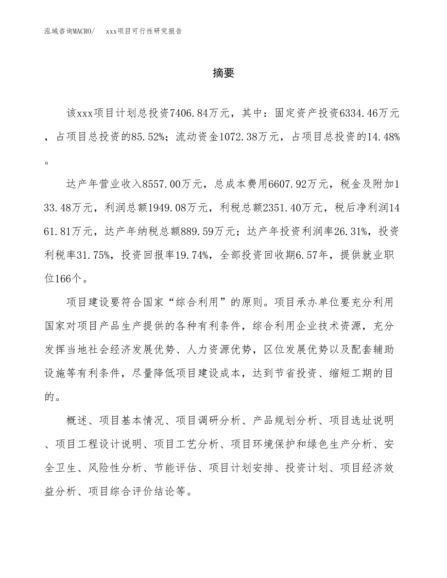 （模板参考）某工业园xxx项目可行性研究报告(投资11749.80万元，47亩）_第2页