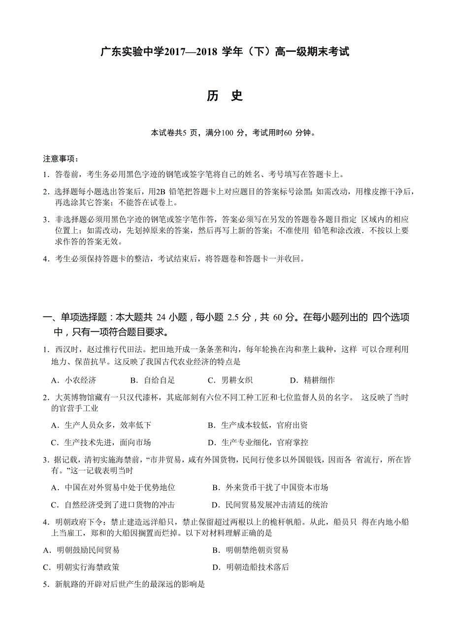 2017-2018学年高一下学期期末考试历史试题有答案_第1页