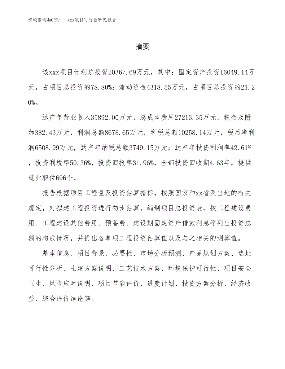 （模板参考）xxx工业园区xxx项目可行性研究报告(投资6854.44万元，28亩）_第2页