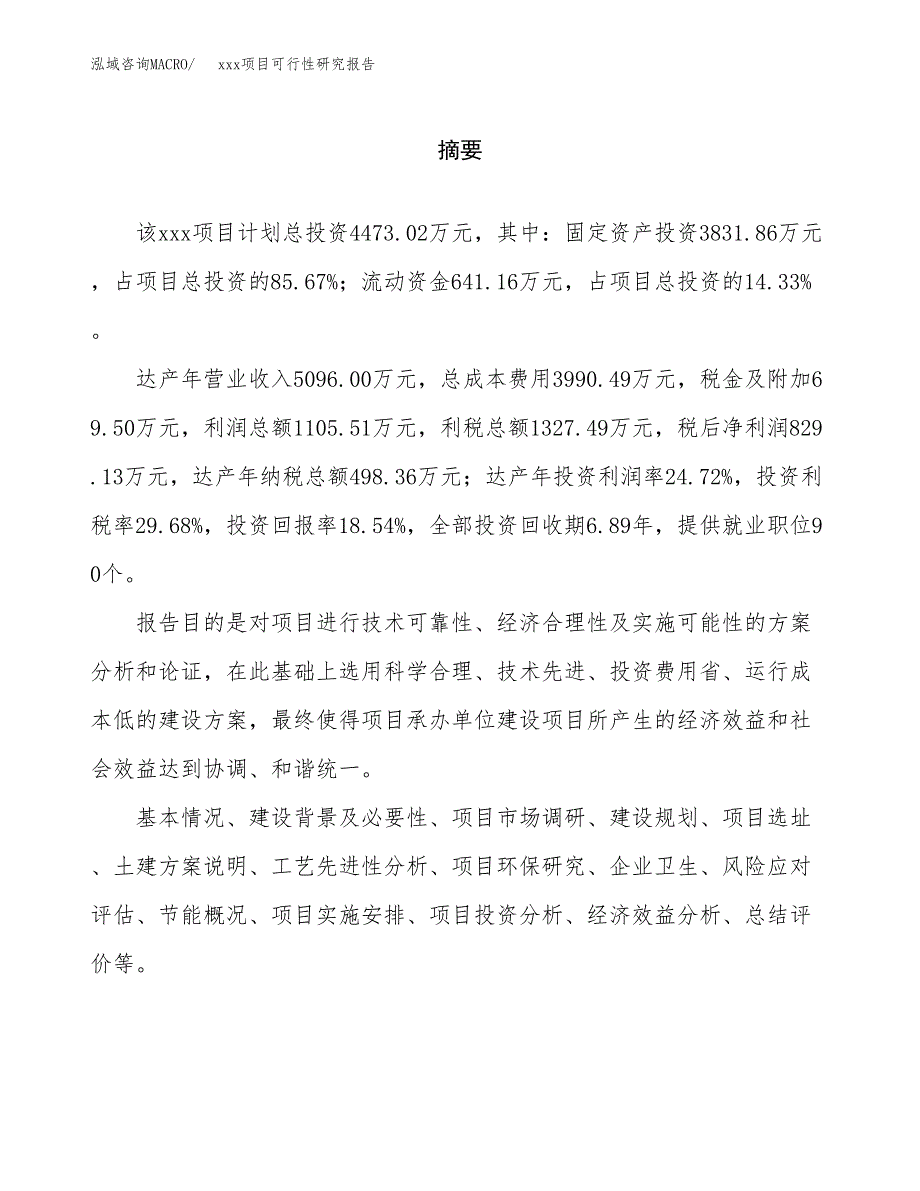 （模板参考）某市xxx项目可行性研究报告(投资8170.36万元，37亩）_第2页