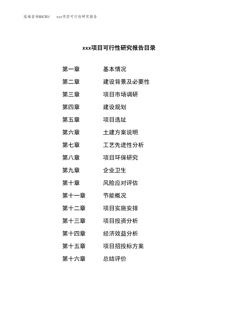 （模板参考）某市xxx项目可行性研究报告(投资8170.36万元，37亩）_第3页