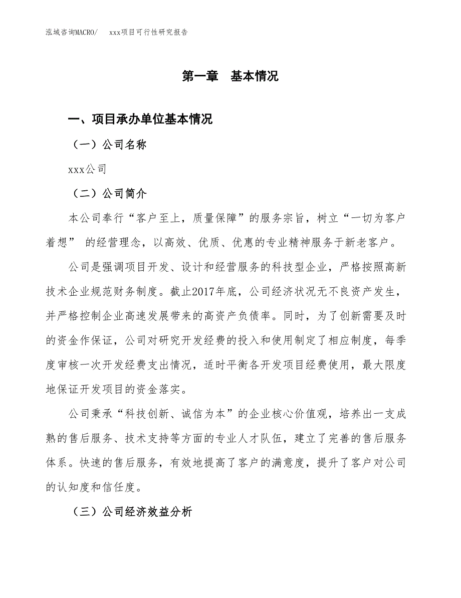 （模板参考）某市xxx项目可行性研究报告(投资8170.36万元，37亩）_第4页