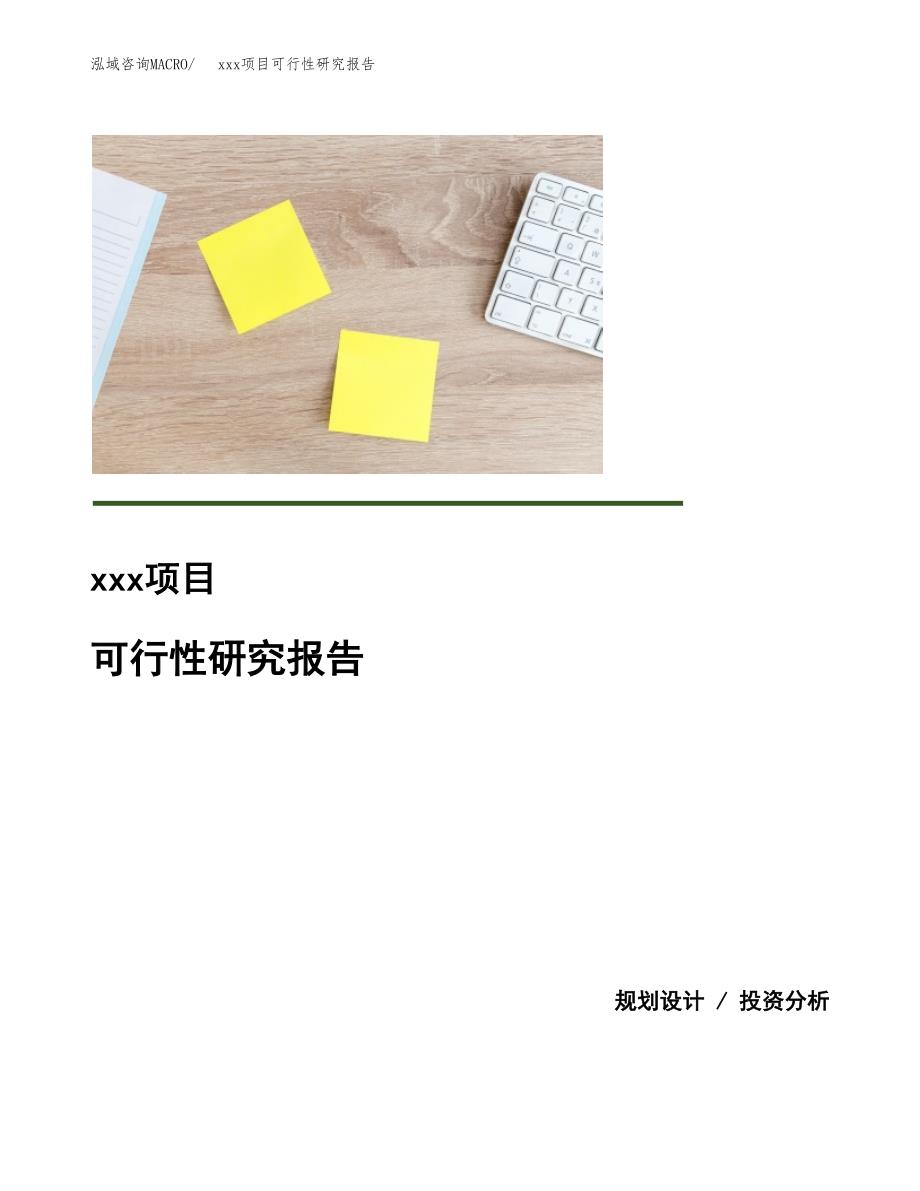 （模板参考）xx市xxx项目可行性研究报告(投资13679.43万元，48亩）_第1页