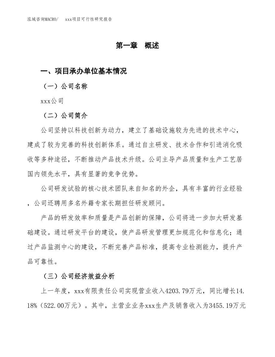 （模板参考）xx市xxx项目可行性研究报告(投资13679.43万元，48亩）_第5页