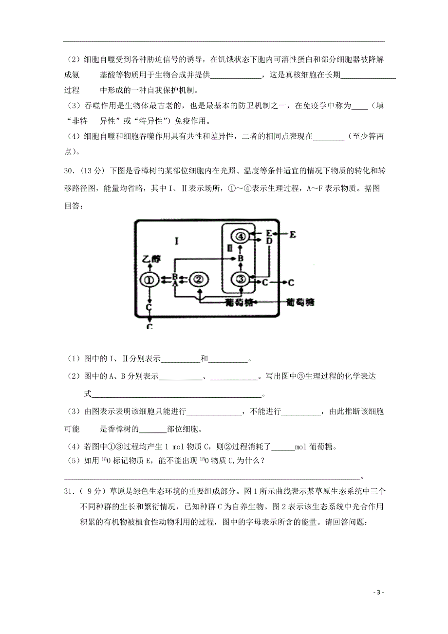 安徽省六安市舒城中学2018届高三生物仿真试题三20180530035 - 副本_第3页