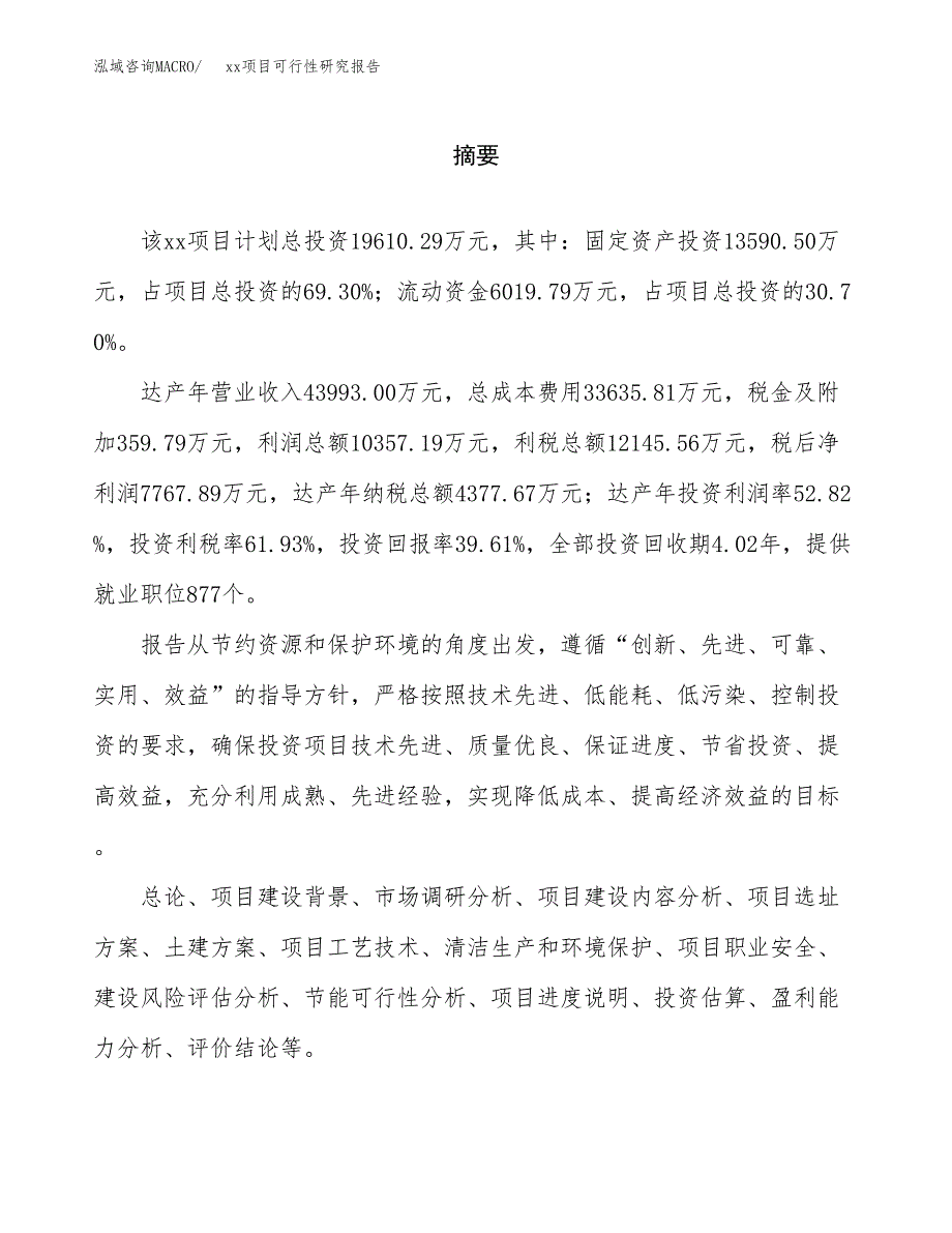 （模板参考）xxx市xxx项目可行性研究报告(投资15380.60万元，64亩）_第2页