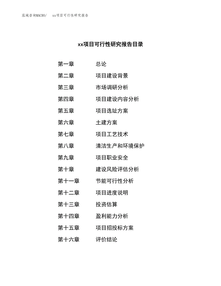 （模板参考）xxx市xxx项目可行性研究报告(投资15380.60万元，64亩）_第3页